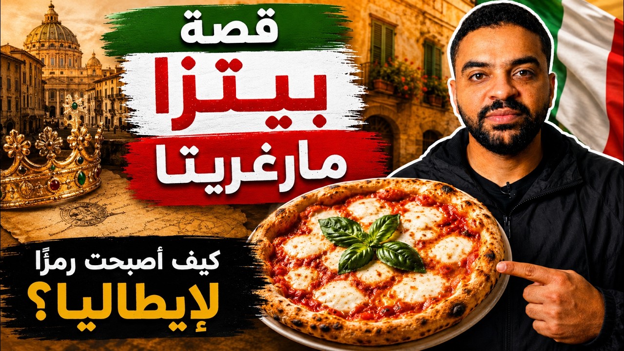 قصة بيتزا مارغريتا