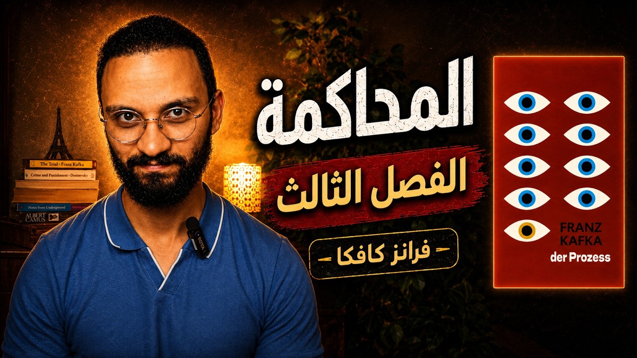 رواية المحاكمة - الفصل الثالث