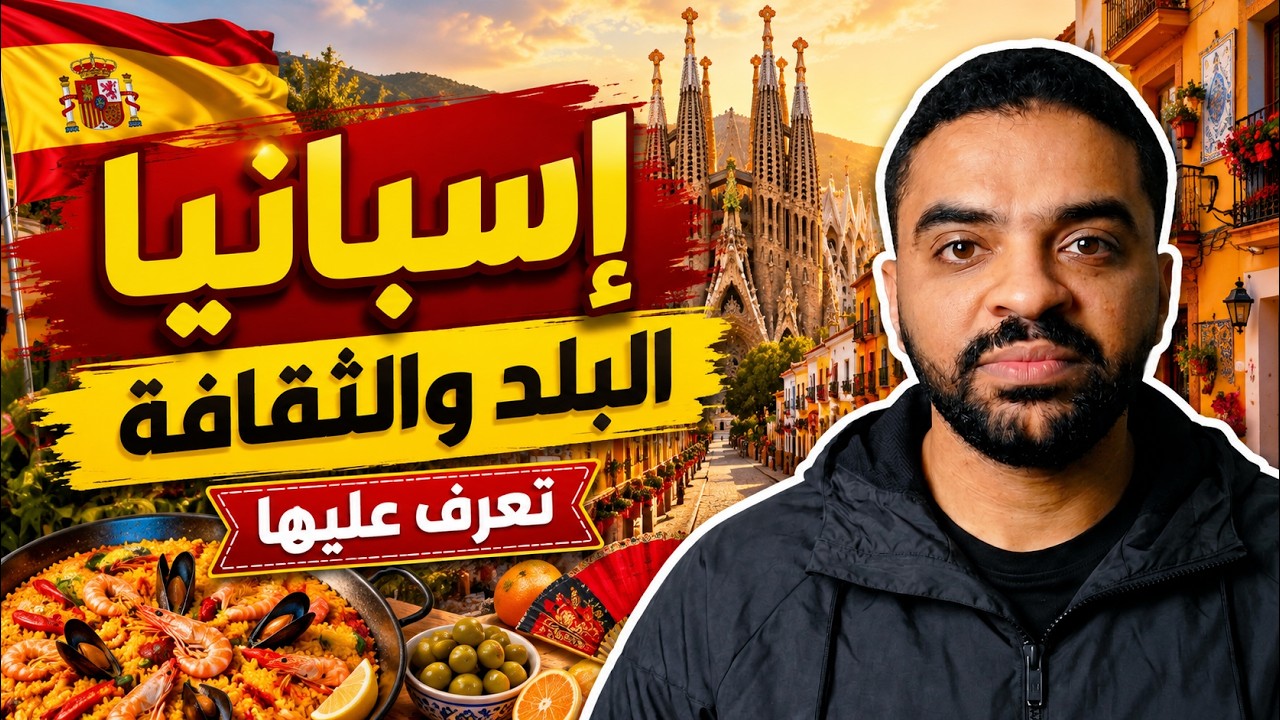 جولة في إسبانيا