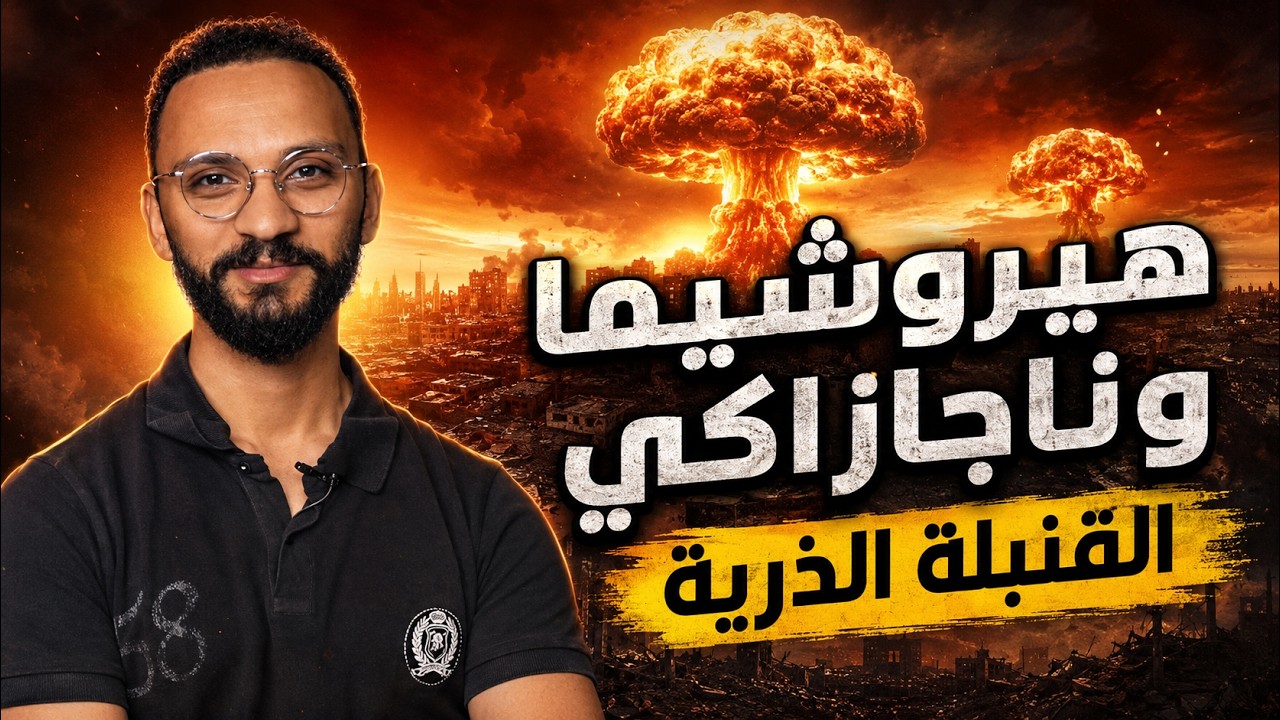 هيروشيما وناجازاكي
