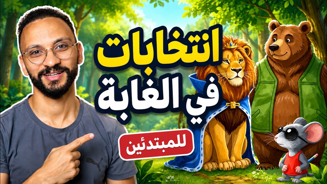 انتخابات في الغابة (ج1)