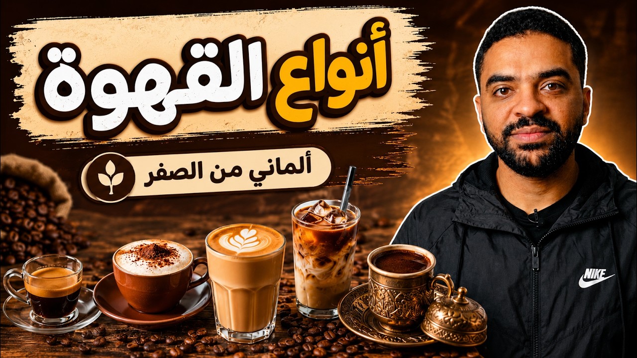 أنواع القهوة