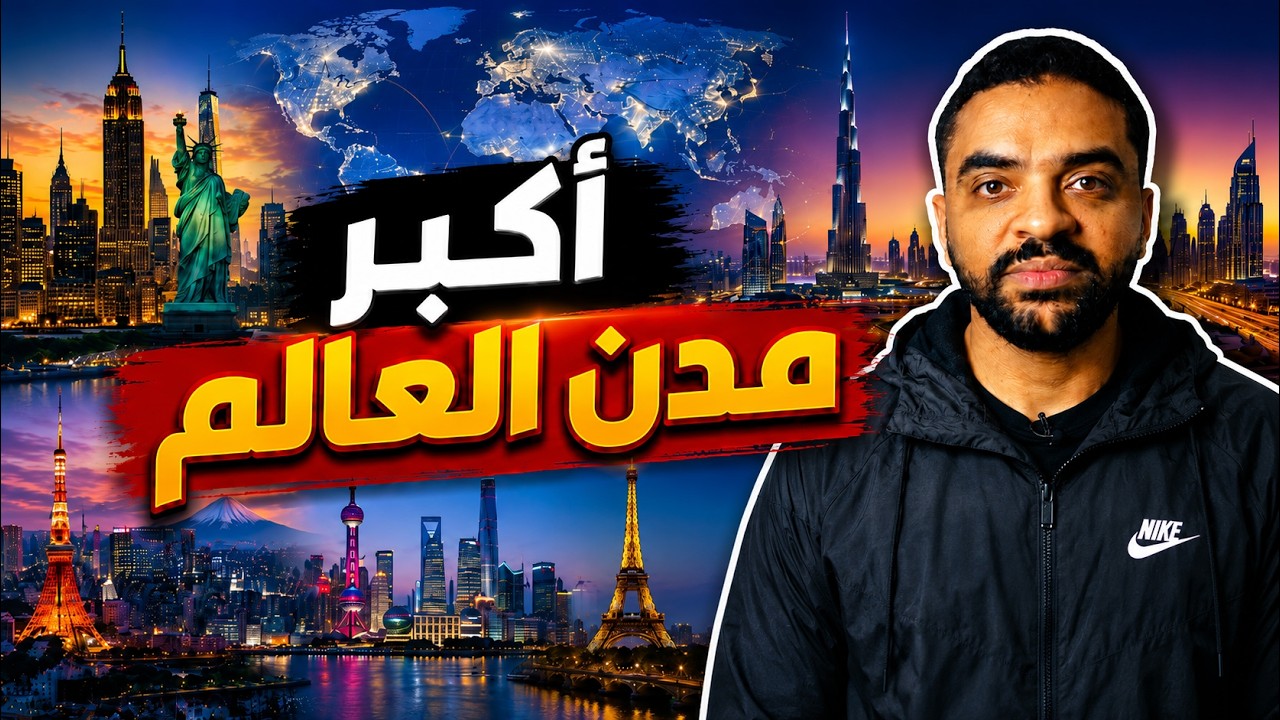 أكبر مدن في العالم