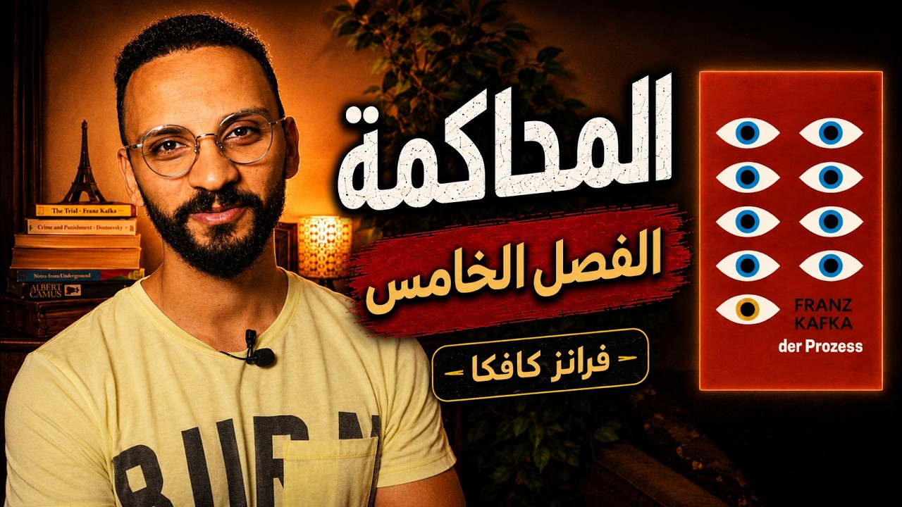 رواية المحاكمة - الفصل الخامس