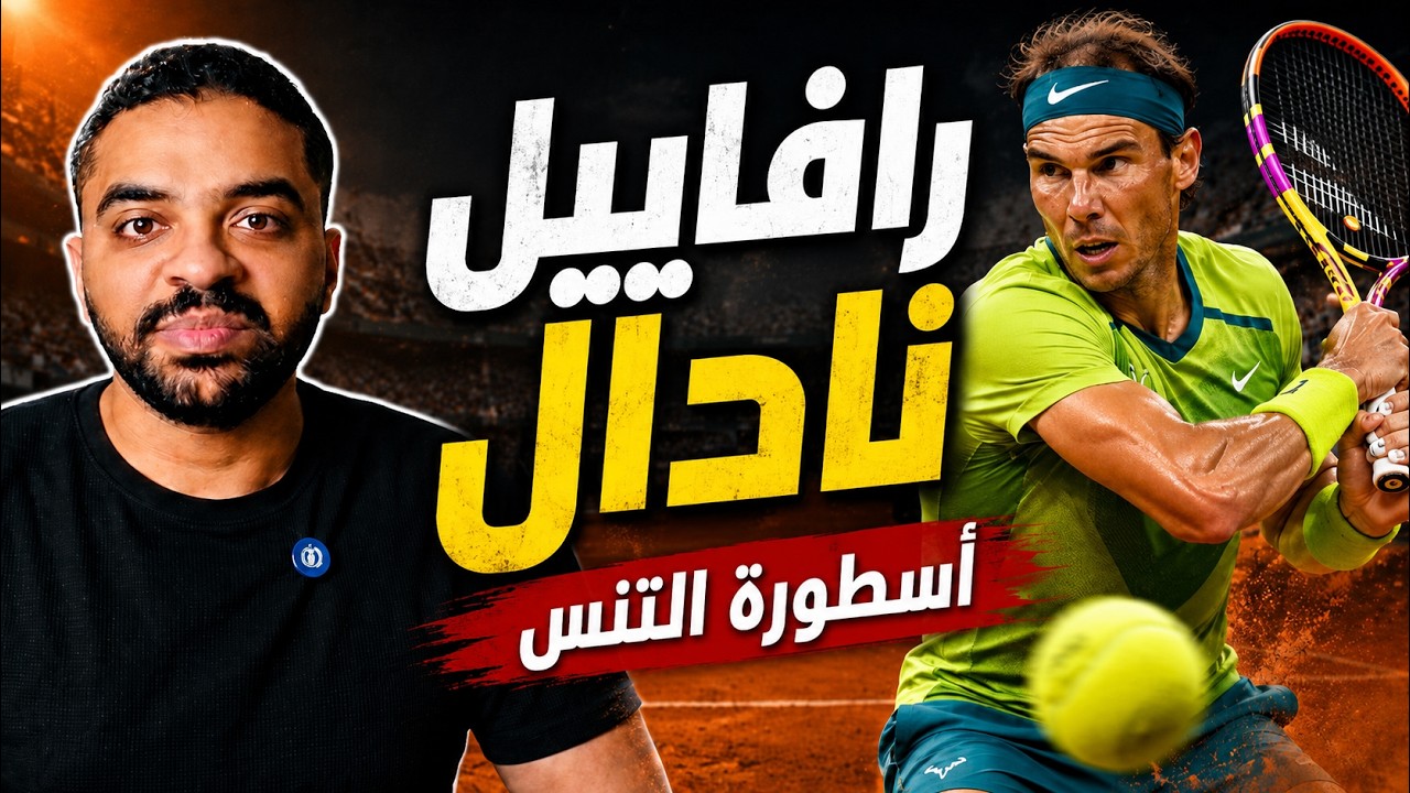 رافاييل نادال