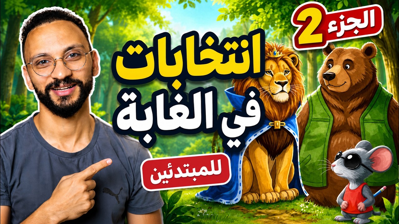 انتخابات في الغابة (ج2)