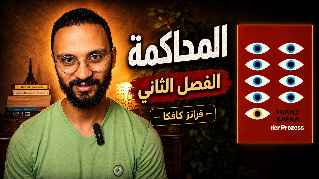رواية المحاكمة - الفصل الثاني