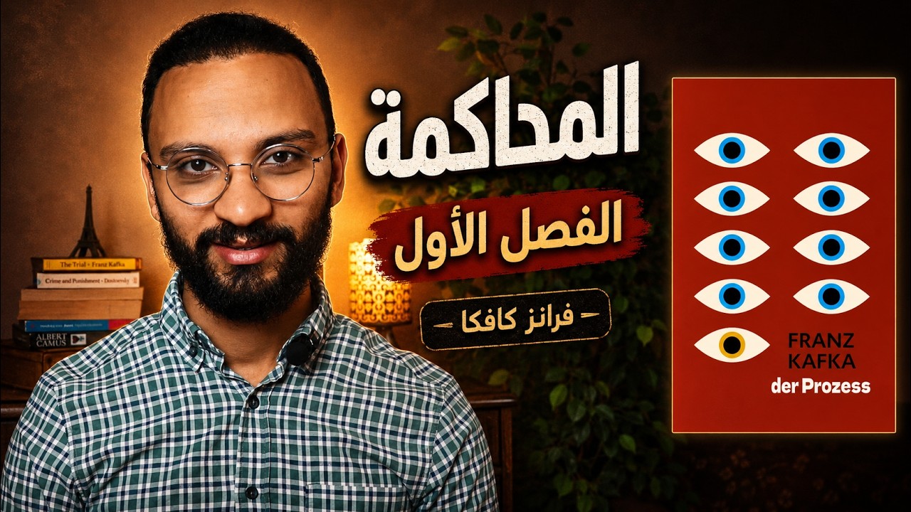 رواية المحاكمة - الفصل الأول