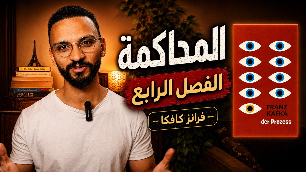 رواية المحاكمة - الفصل الرابع