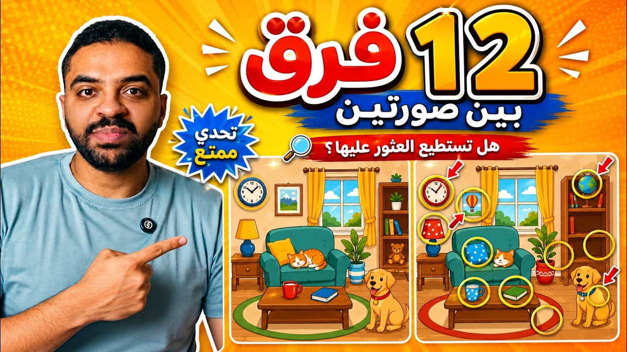 لعبة ايه الفرق؟