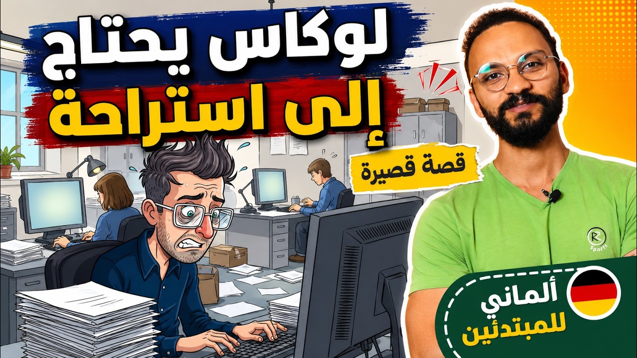 لوكاس يحتاج إلي استراحة