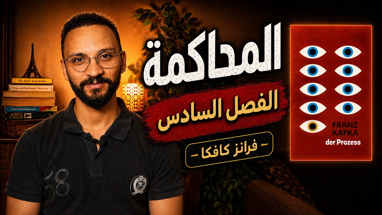 رواية المحاكمة - الفصل السادس
