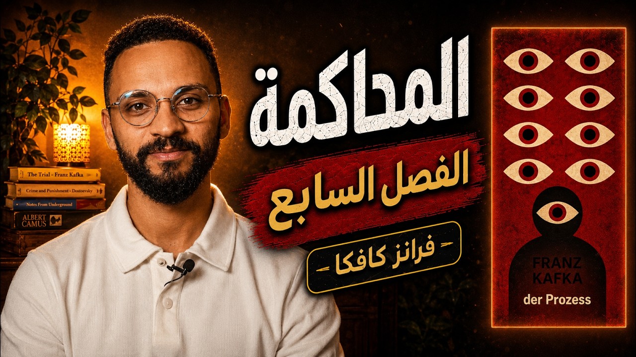 رواية المحاكمة - الفصل السابع