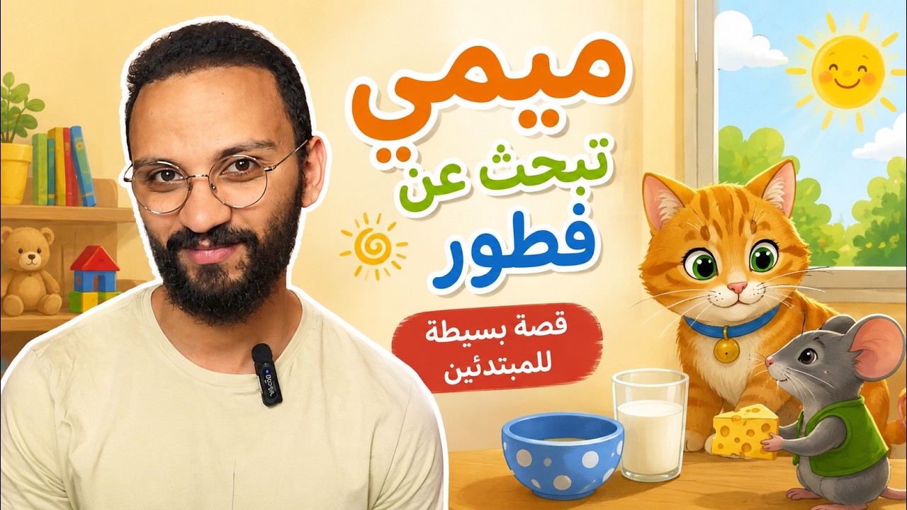 ميمي تبحث عن فطور